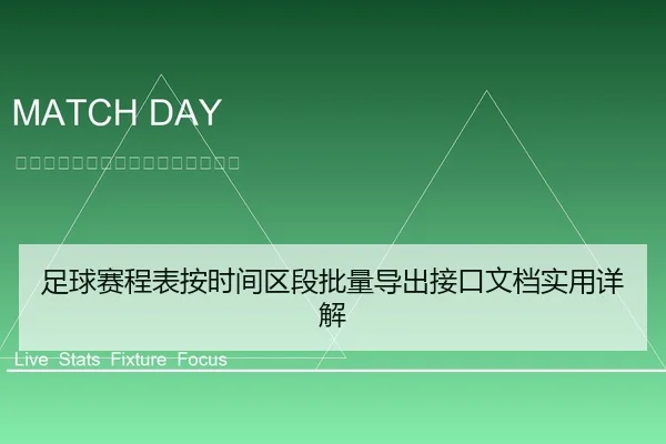 足球赛程表按时间区段批量导出接口文档实用详解