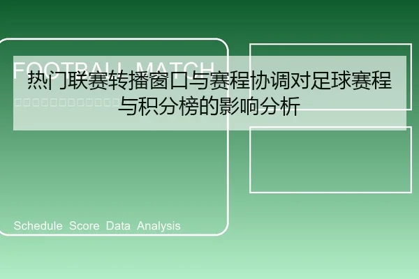 热门联赛转播窗口与赛程协调对足球赛程与积分榜的影响分析